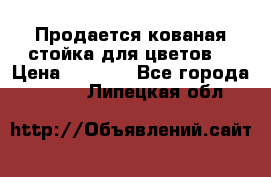 Продается кованая стойка для цветов. › Цена ­ 1 212 - Все города  »    . Липецкая обл.